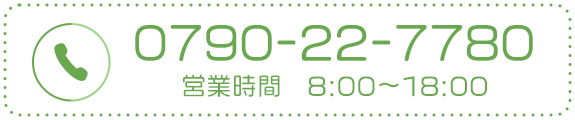 TEL: 0790-22-7780　営業時間8:00～18:00