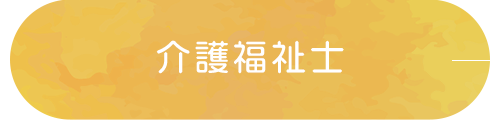 バナー：介護福祉士