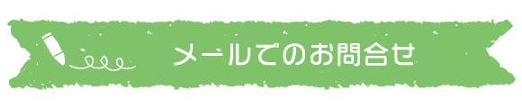 お問合せ