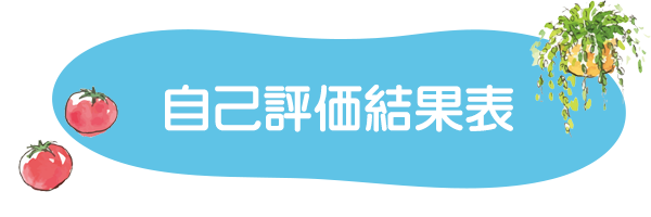 自己評価結果表