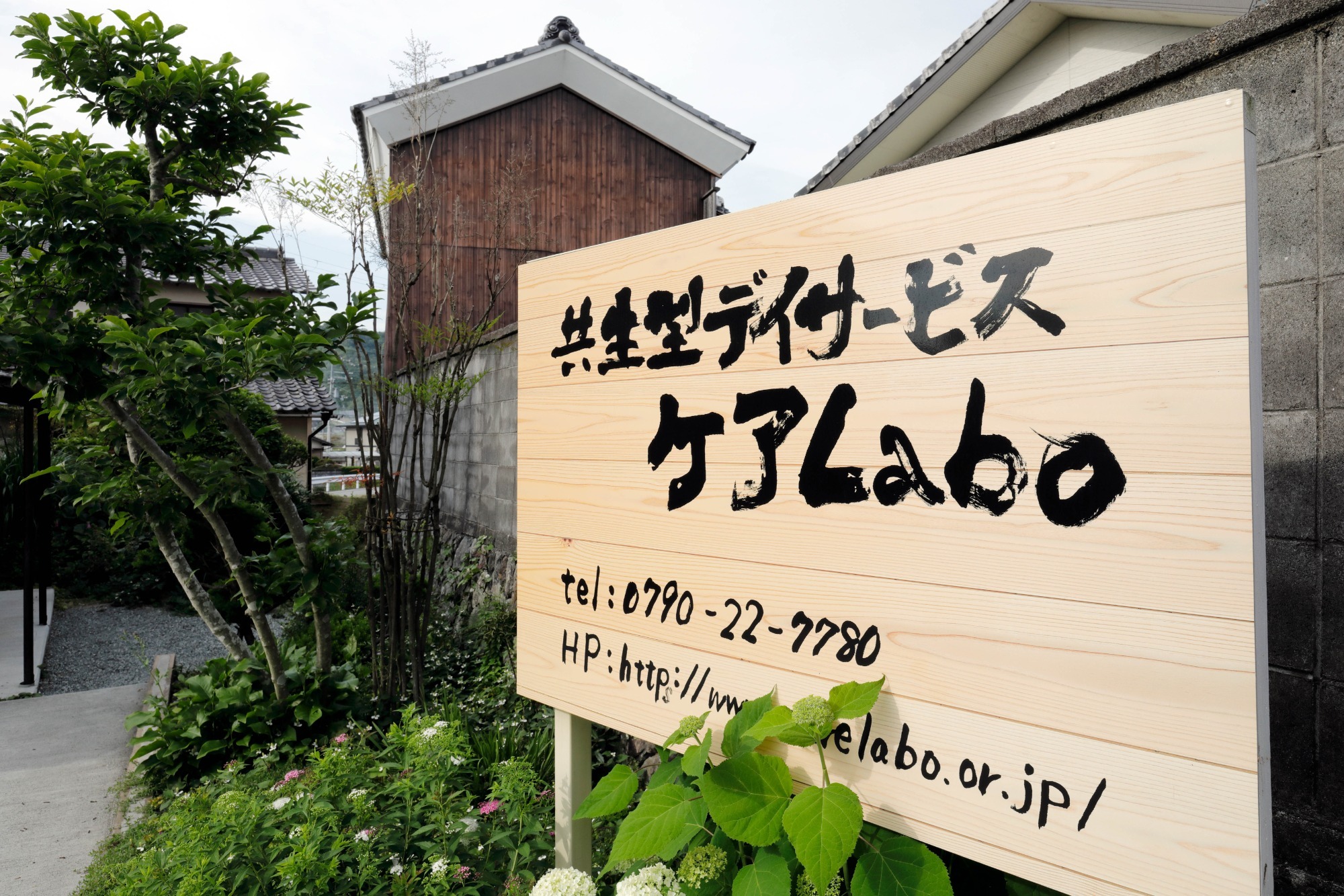 写真：一般社団法人地域共生ケアLabo　看板