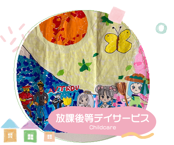 バナー：放課後等デイサービス