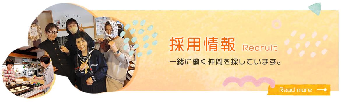 バナー：採用情報